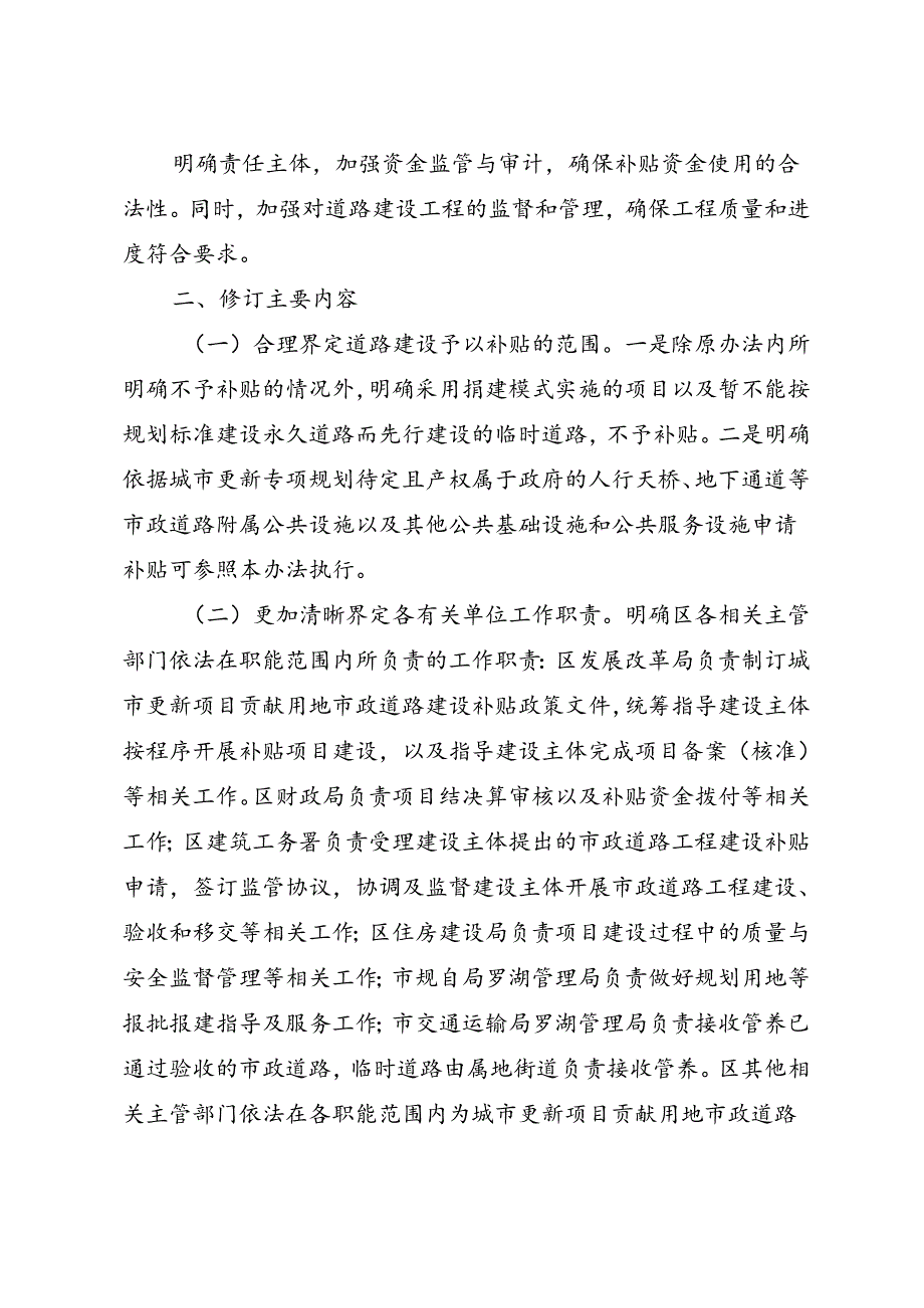 《深圳市罗湖区城市更新项目贡献用地市政道路建设补贴办法》修订情况说明.docx_第2页