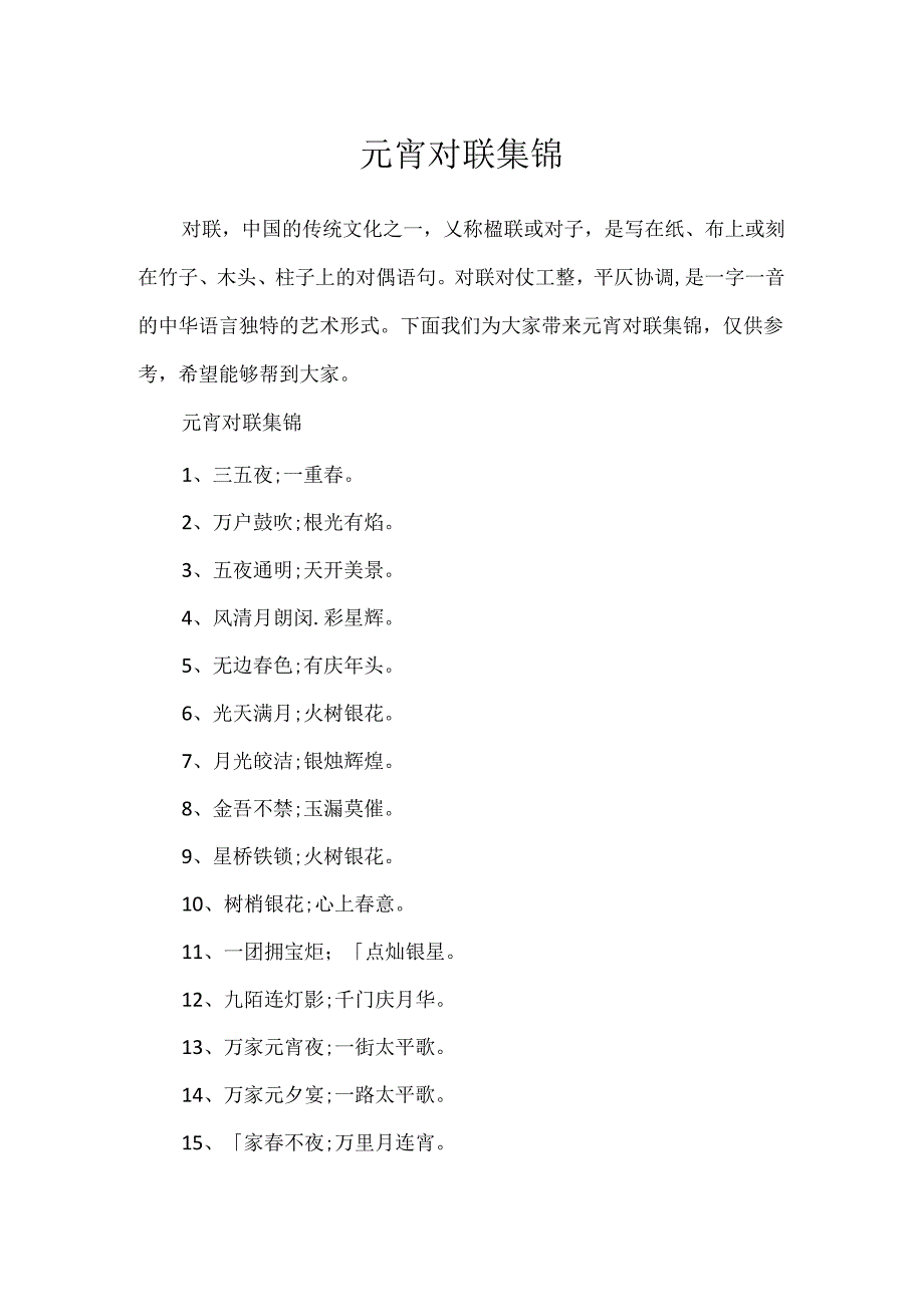 元宵对联集锦.docx_第1页