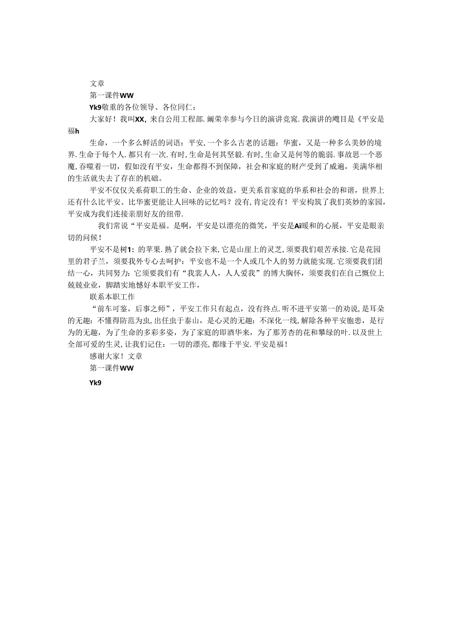 公用工程部安全生产演讲比赛演说.docx_第1页