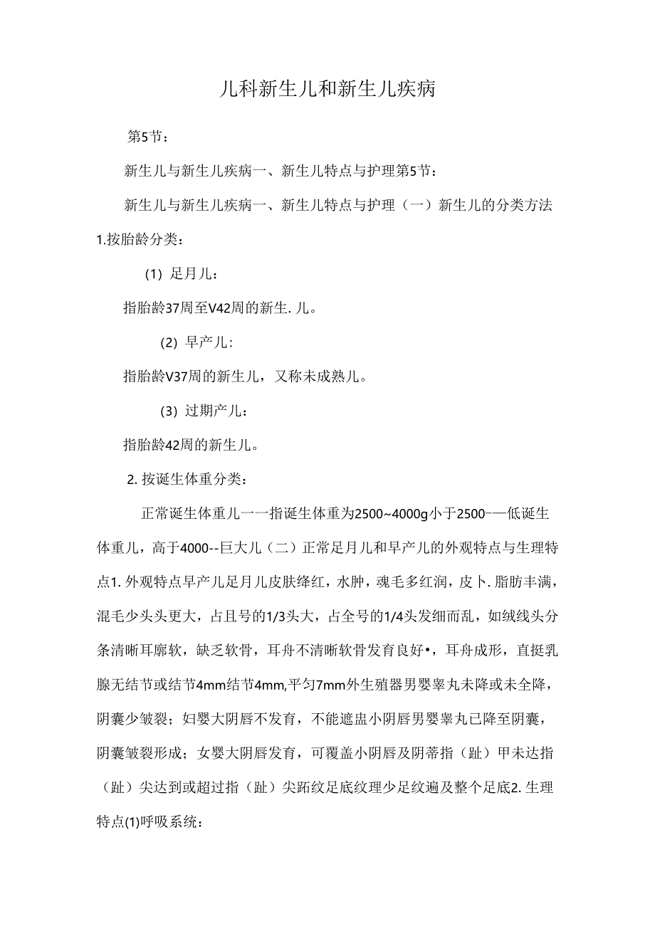 儿科新生儿和新生儿疾病.docx_第1页