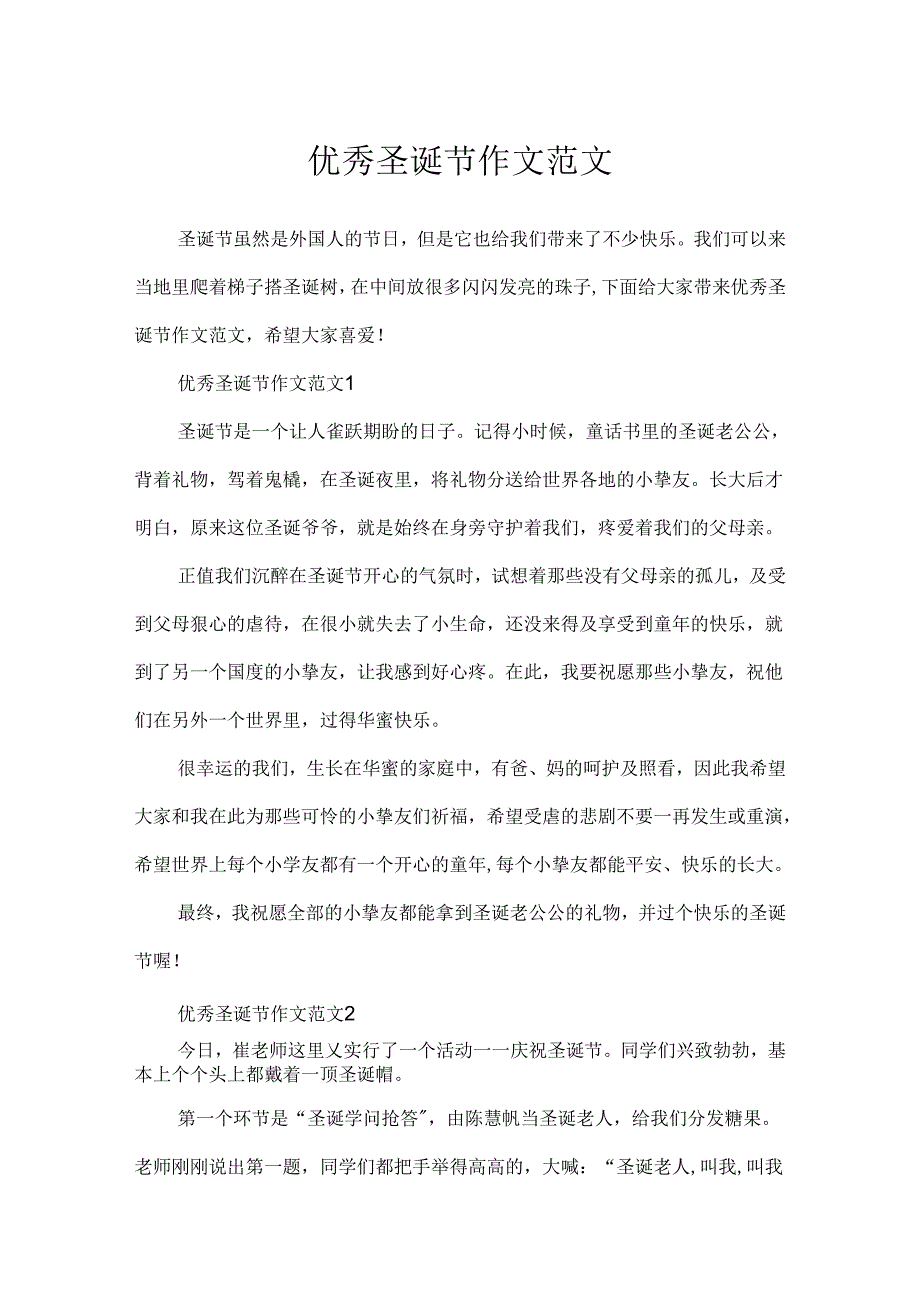 优秀圣诞节作文范文.docx_第1页