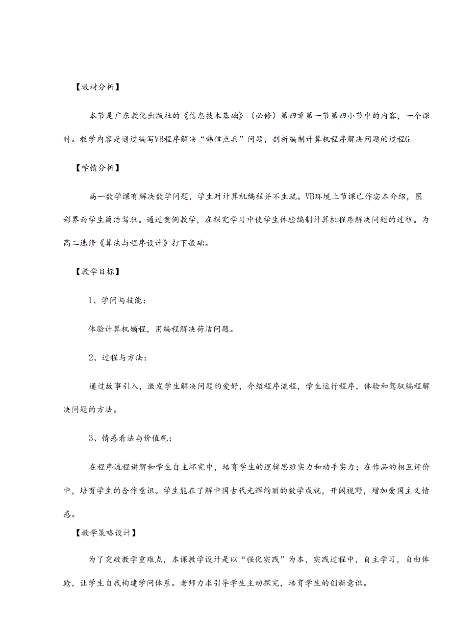 优秀教案——剖析编制计算机程序解决问题的过程.docx_第1页