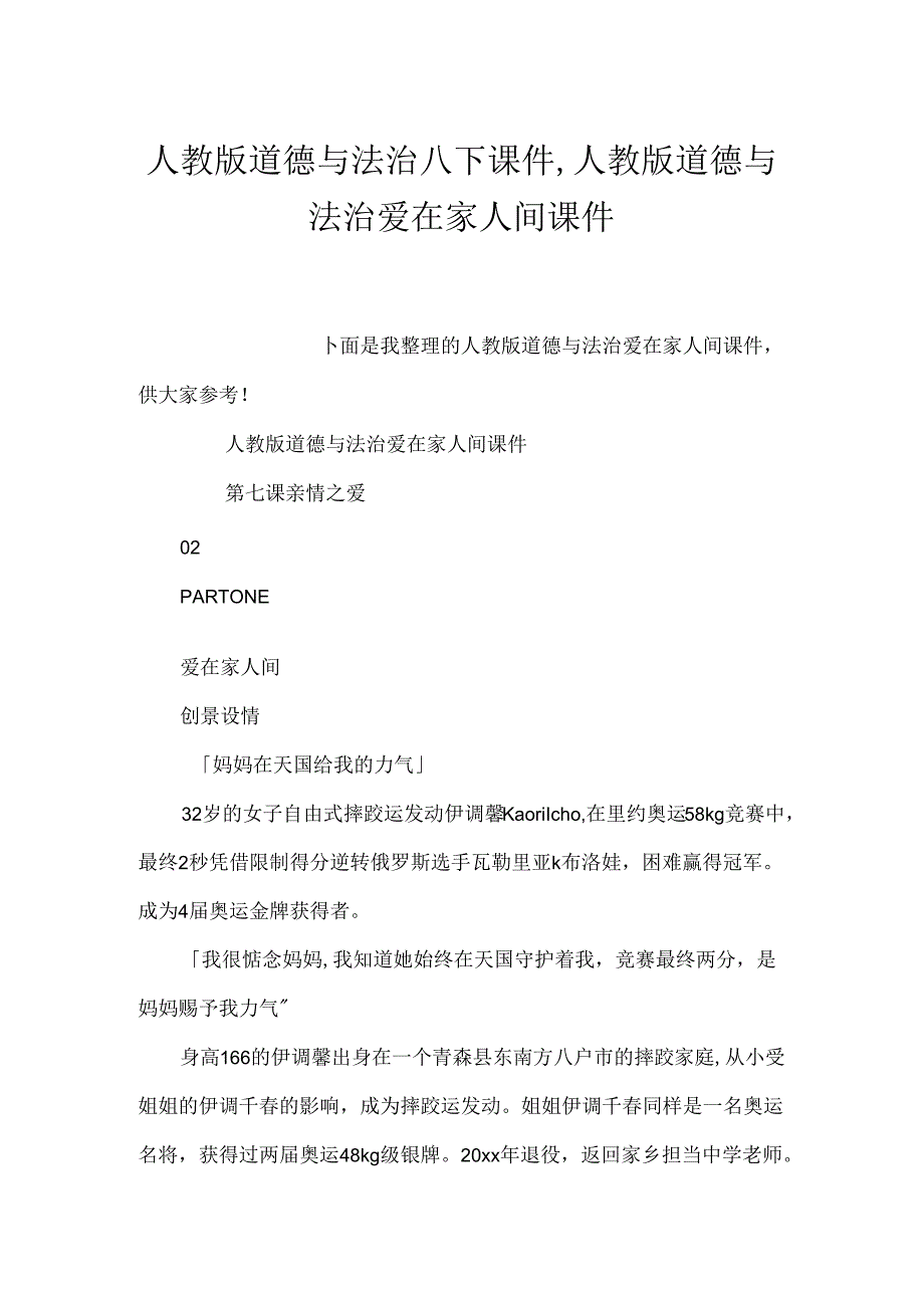 人教版道德与法治八下课件,人教版道德与法治爱在家人间课件.docx_第1页