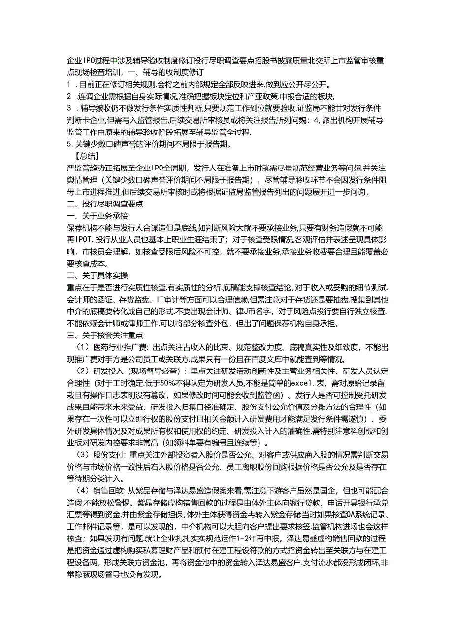 企业IPO过程中涉及辅导验收制度修订投行尽职调查要点招股书披露质量北交所上市监管审核重点现场检查培训.docx_第1页