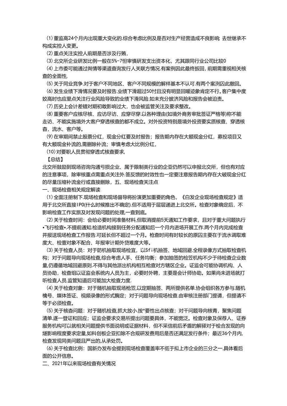 企业IPO过程中涉及辅导验收制度修订投行尽职调查要点招股书披露质量北交所上市监管审核重点现场检查培训.docx_第3页