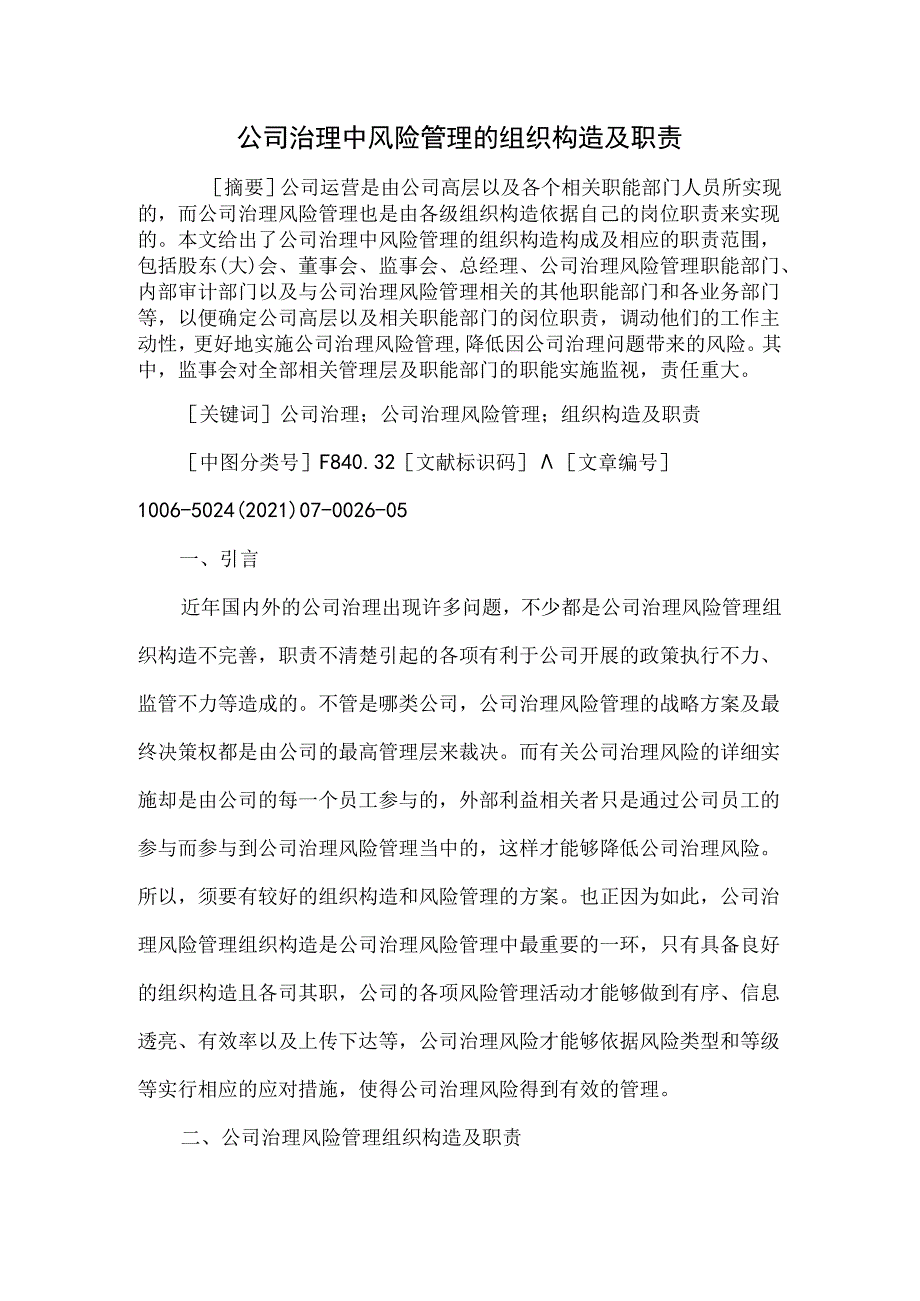 公司治理中风险管理的组织结构及职责.docx_第1页