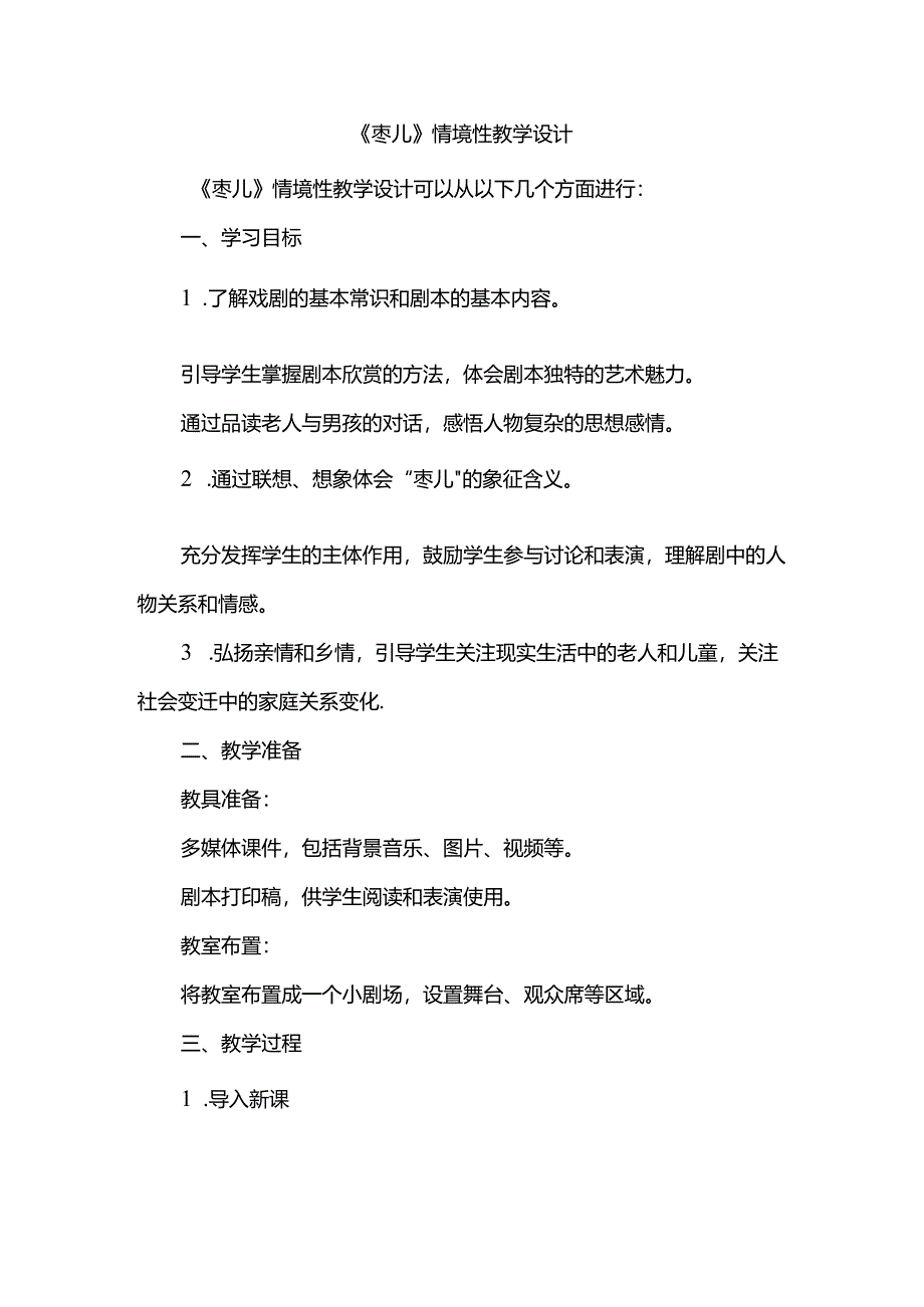 《枣儿》情境性教学设计.docx_第1页