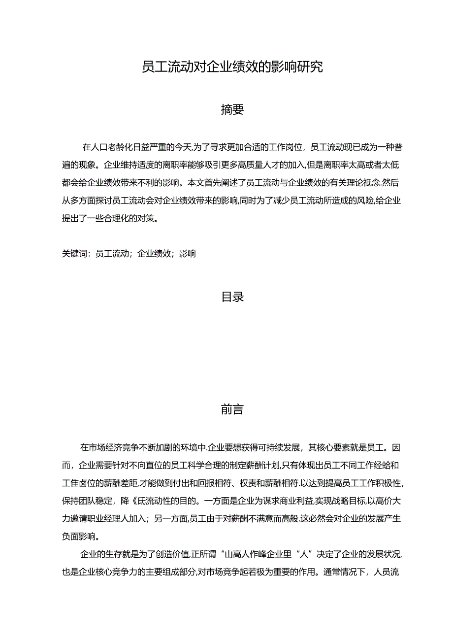 【《员工流动对企业绩效的影响探究》6800字（论文）】.docx_第1页