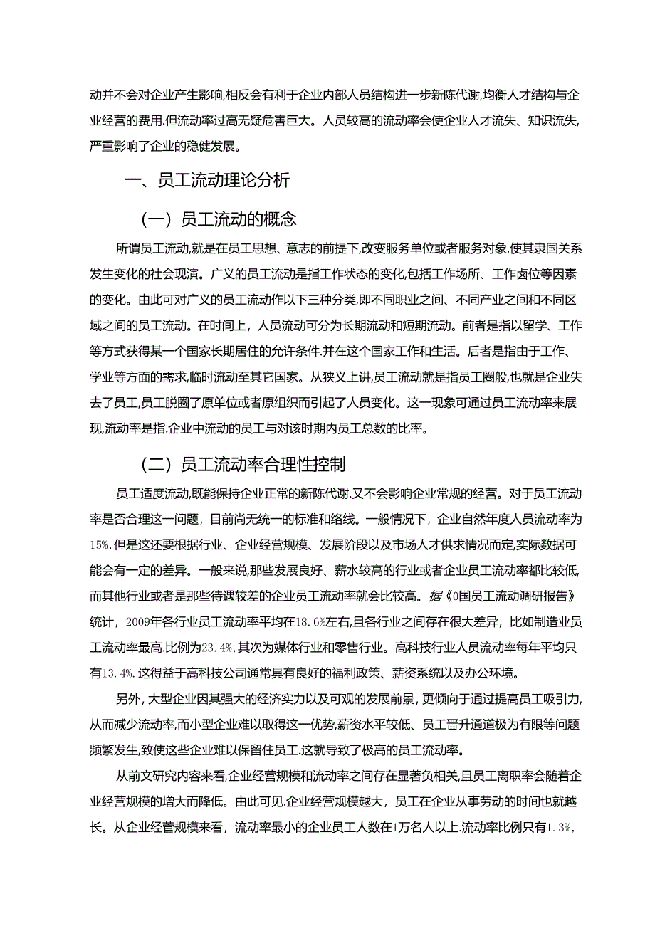 【《员工流动对企业绩效的影响探究》6800字（论文）】.docx_第2页