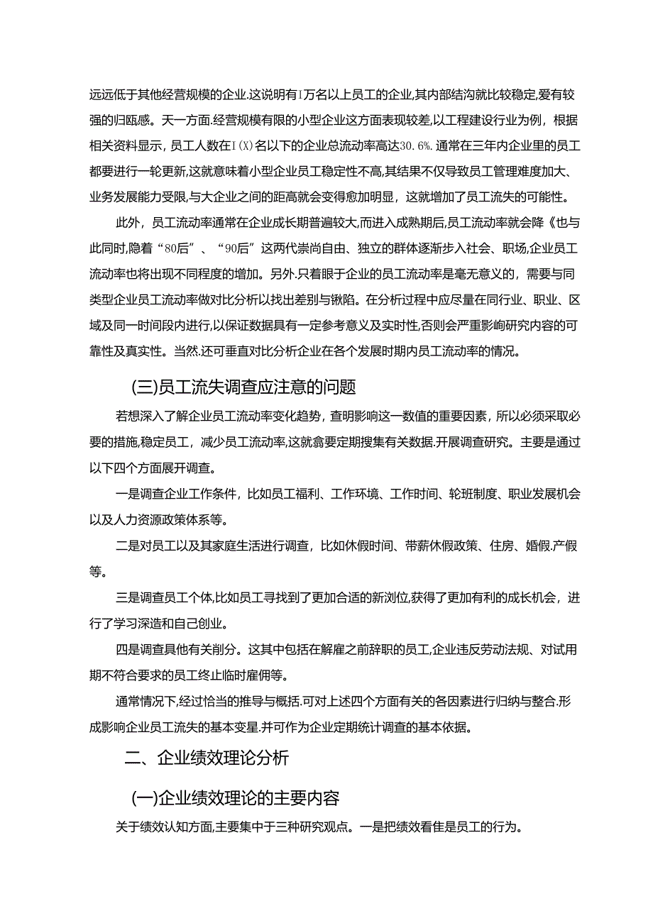 【《员工流动对企业绩效的影响探究》6800字（论文）】.docx_第3页