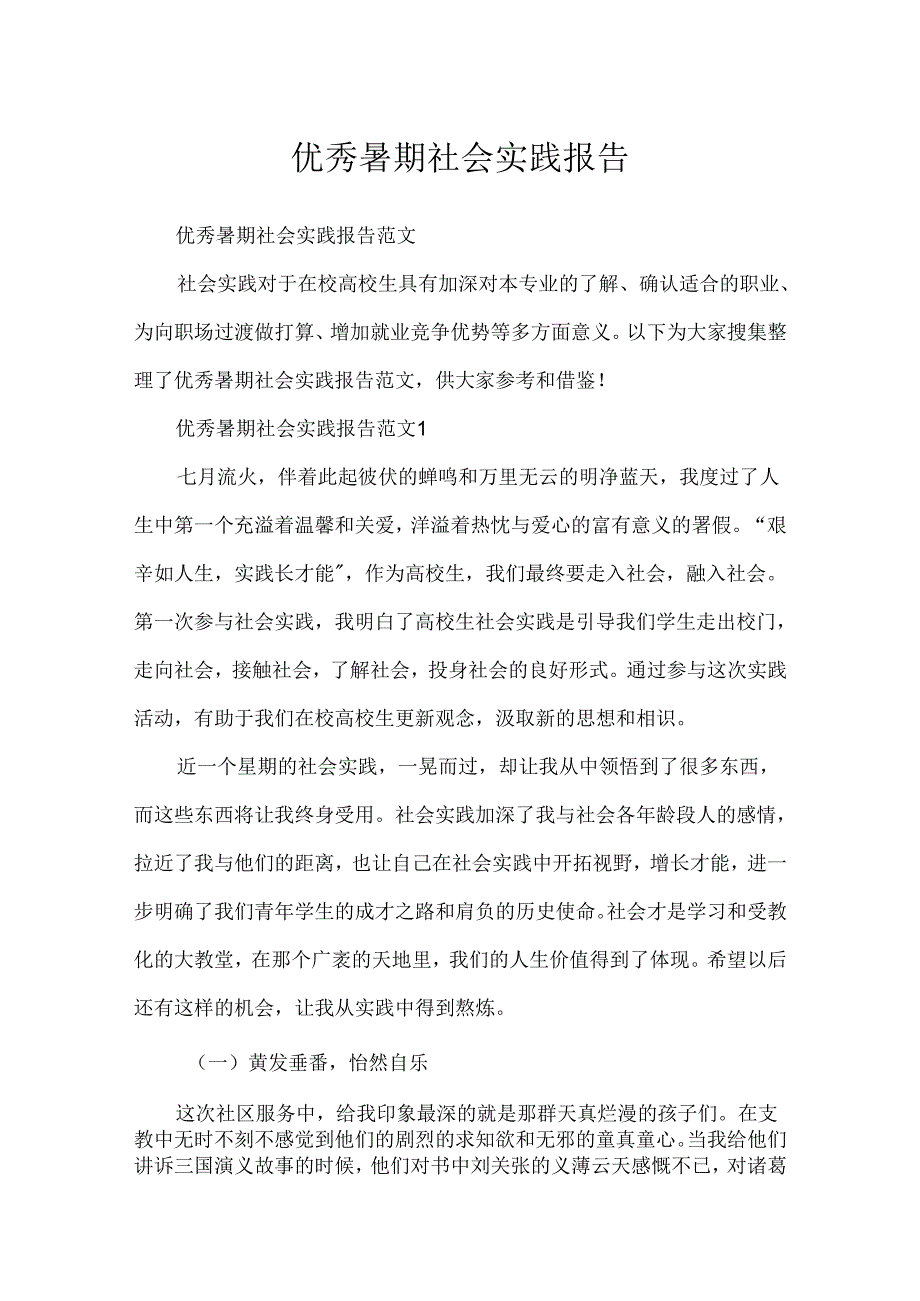 优秀暑期社会实践报告.docx_第1页