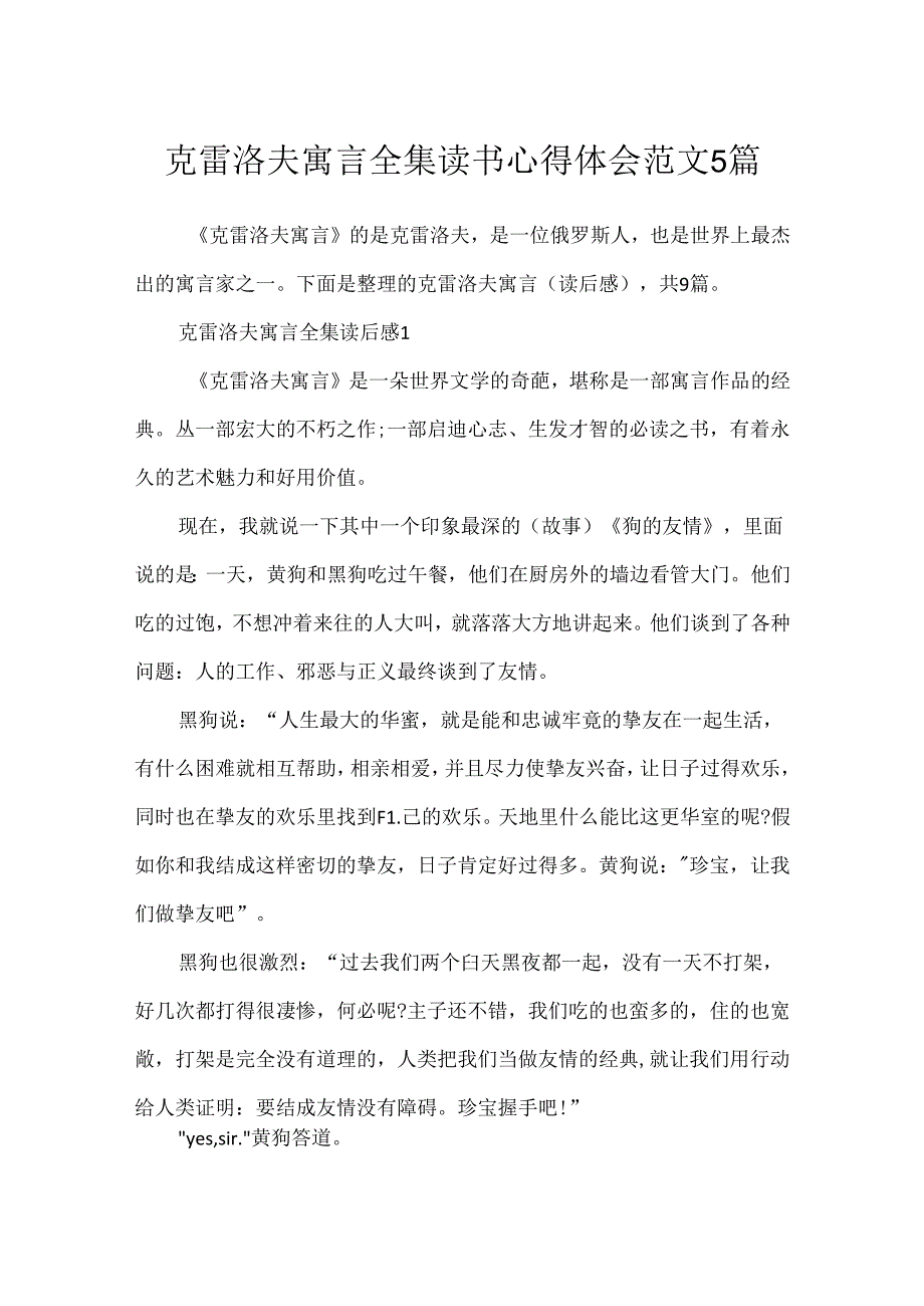 克雷洛夫寓言全集读书心得体会范文5篇.docx_第1页