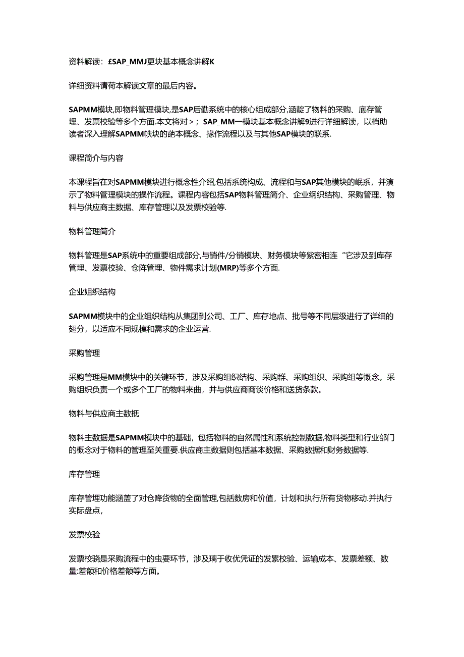 SAP_MM_模块基本概念讲解.docx_第1页