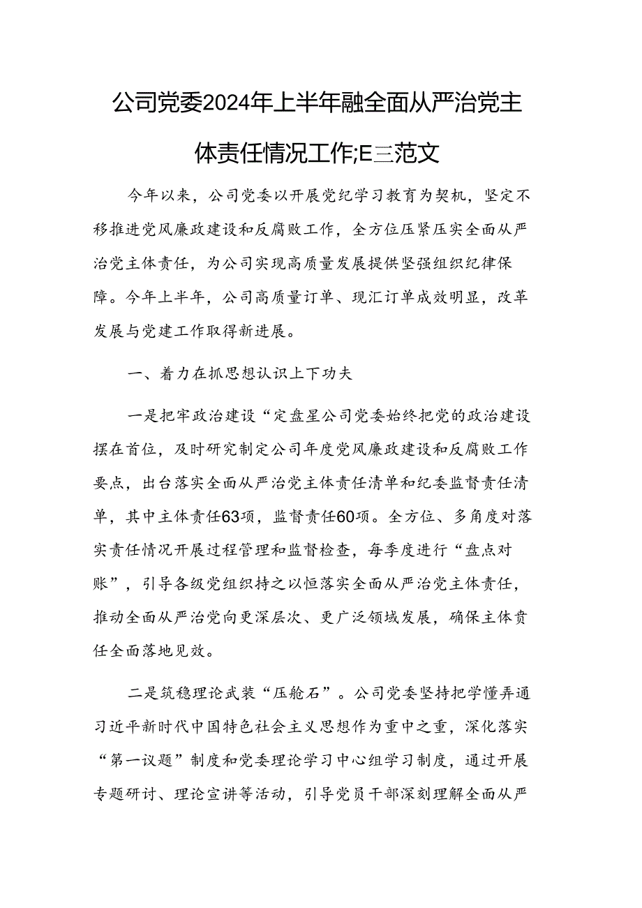 公司党委2024年上半年落实全面从严治党主体责任情况工作汇报范文.docx_第1页