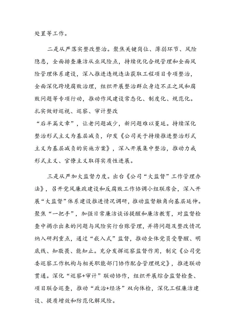 公司党委2024年上半年落实全面从严治党主体责任情况工作汇报范文.docx_第3页