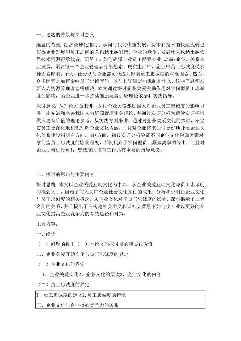 企业关爱文化与员工忠诚度———开题报告书.docx_第2页