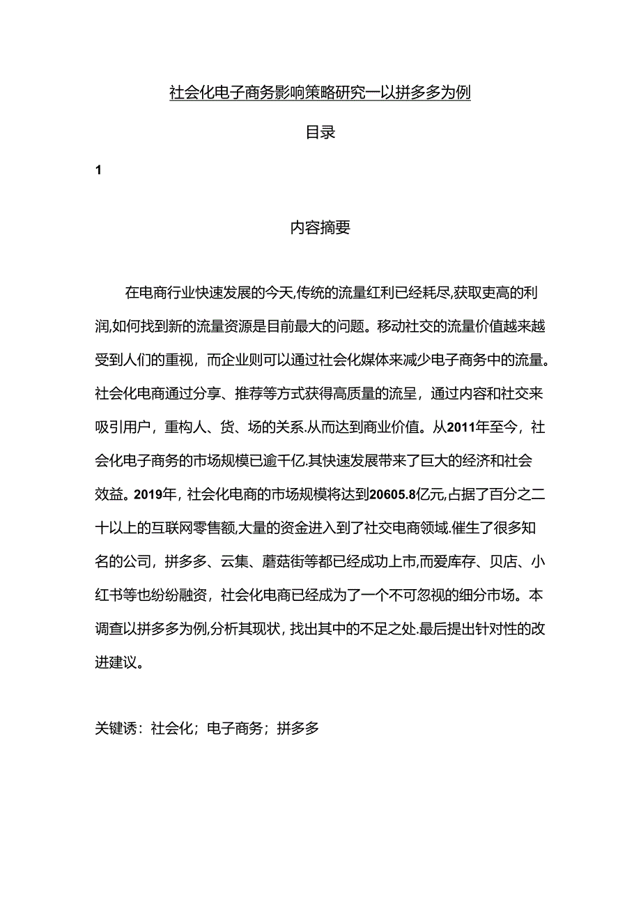 【《社会化电子商务影响策略探究：以拼多多为例》4200字（论文）】.docx_第1页