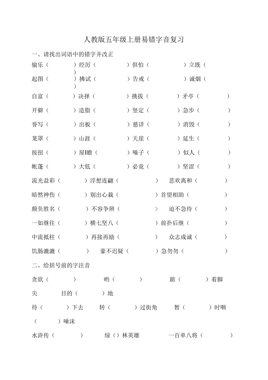 人教版五年级上册易错字音复习.docx_第1页