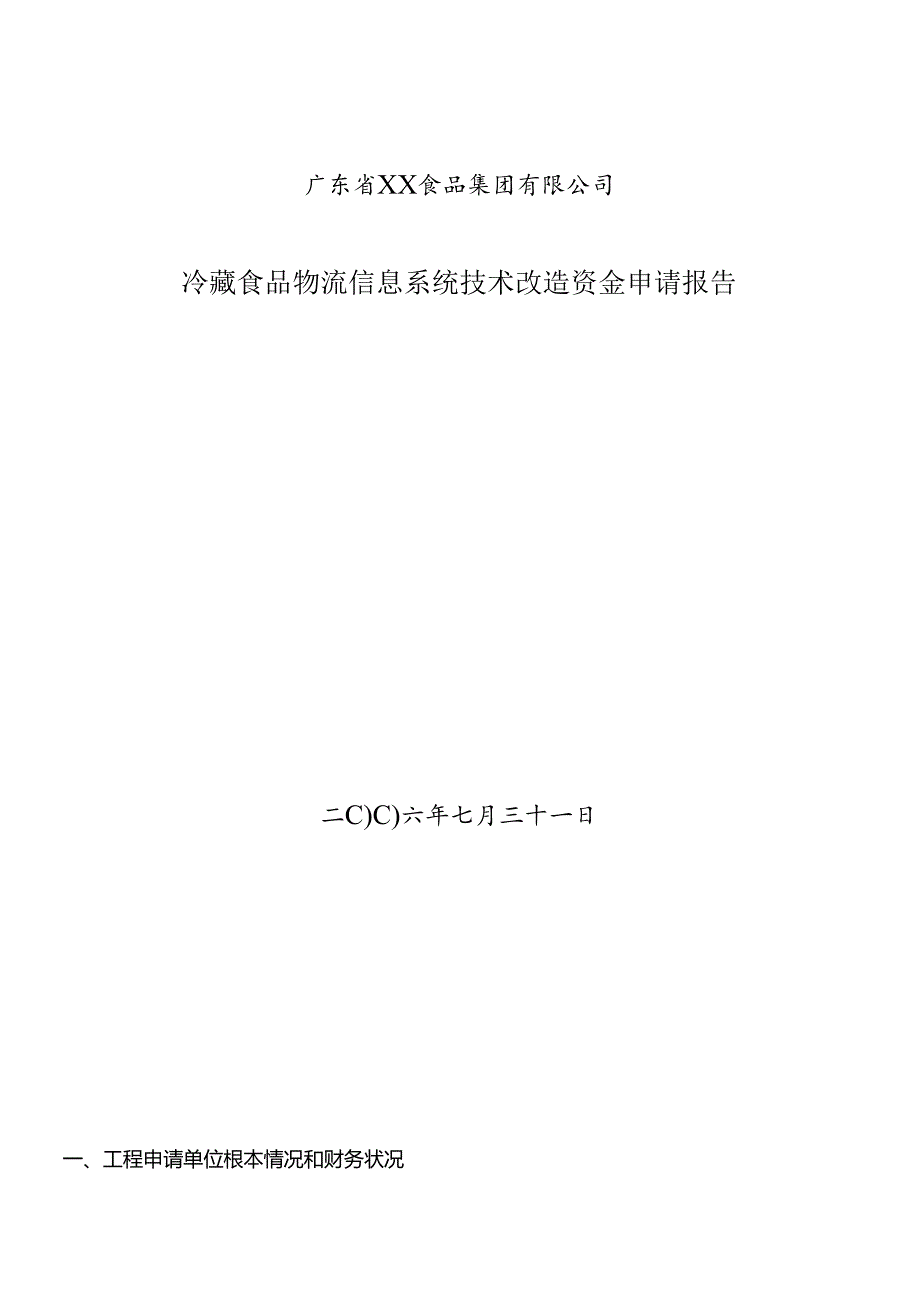 XX食品公司物流信息系统技术改造资金申请报告(doc 10).docx_第1页