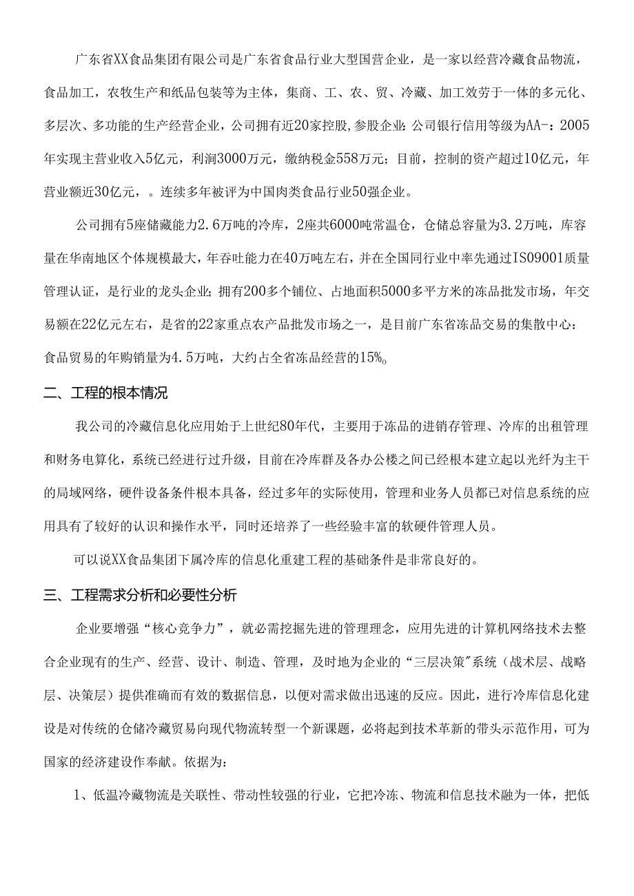 XX食品公司物流信息系统技术改造资金申请报告(doc 10).docx_第2页