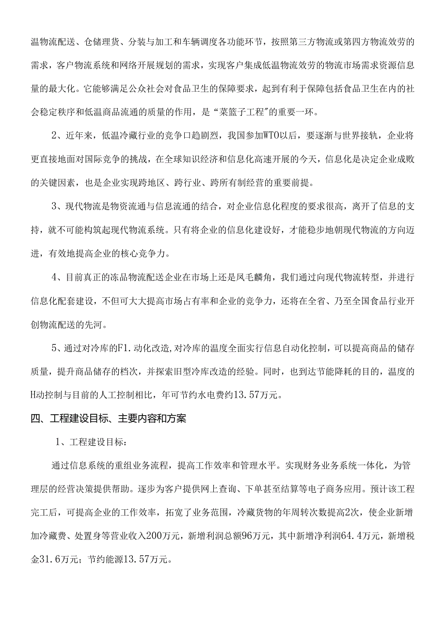 XX食品公司物流信息系统技术改造资金申请报告(doc 10).docx_第3页