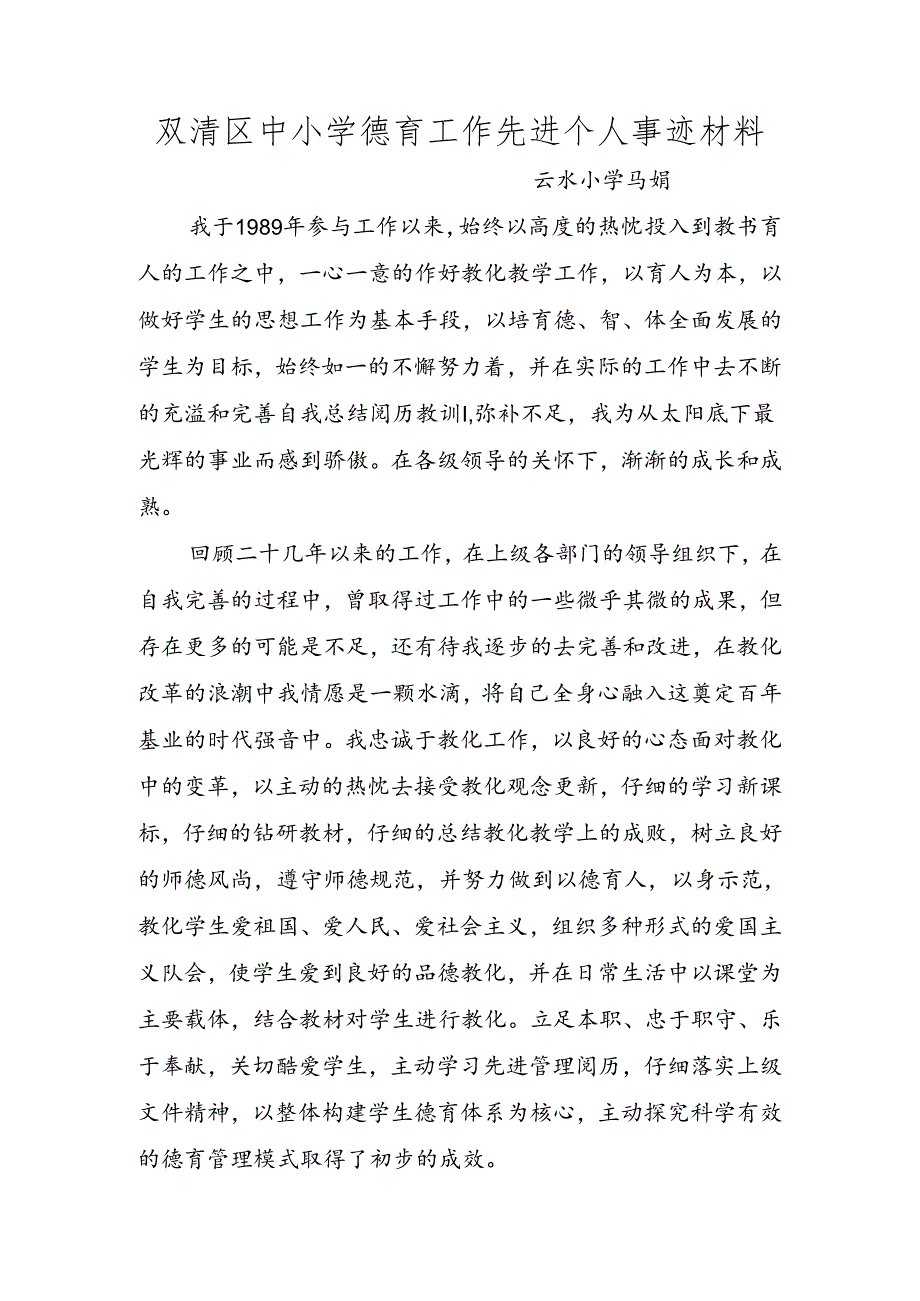 优秀德育工作先进个人事迹材料.docx_第1页