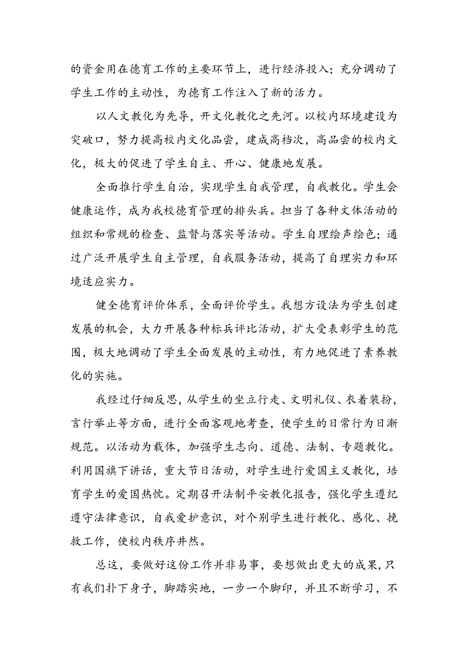 优秀德育工作先进个人事迹材料.docx_第3页