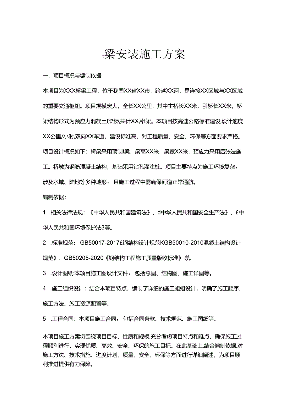 t梁安装施工方案.docx_第1页