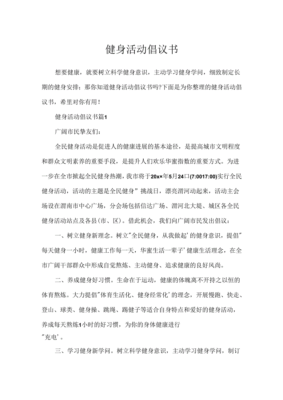 健身活动倡议书.docx_第1页