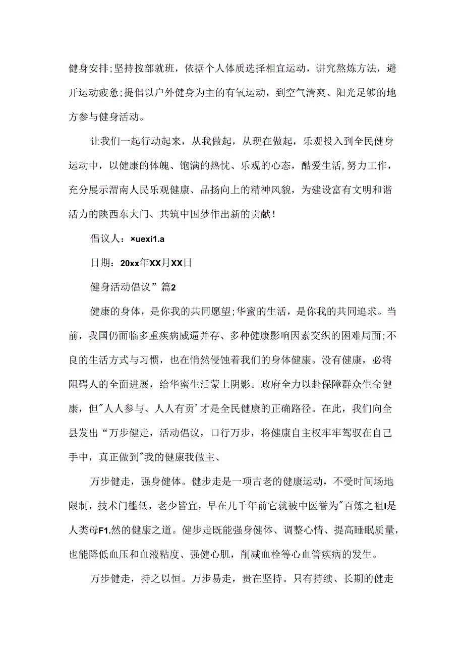 健身活动倡议书.docx_第2页