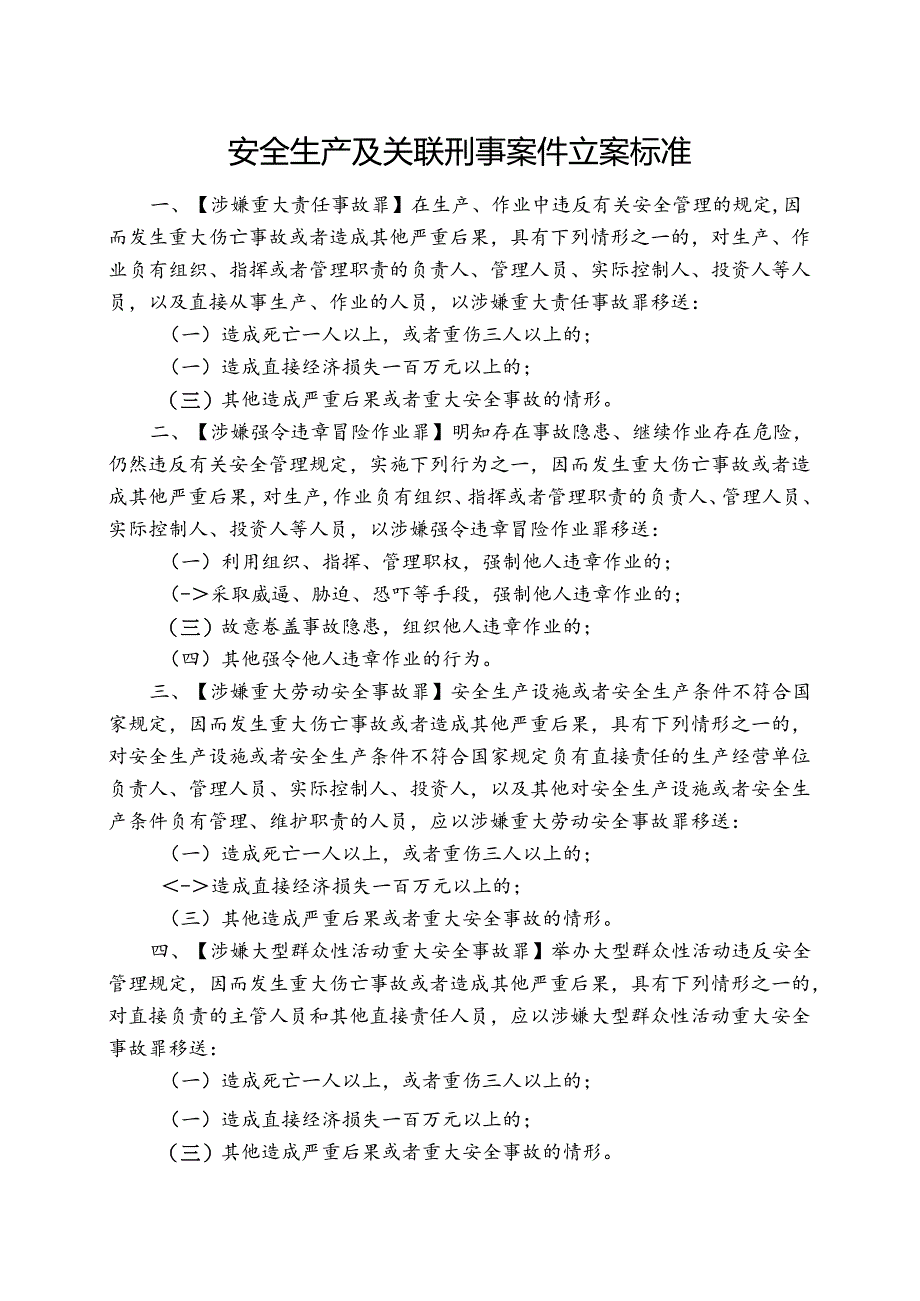 《安全生产及关联刑事案件立案标准》.docx_第1页