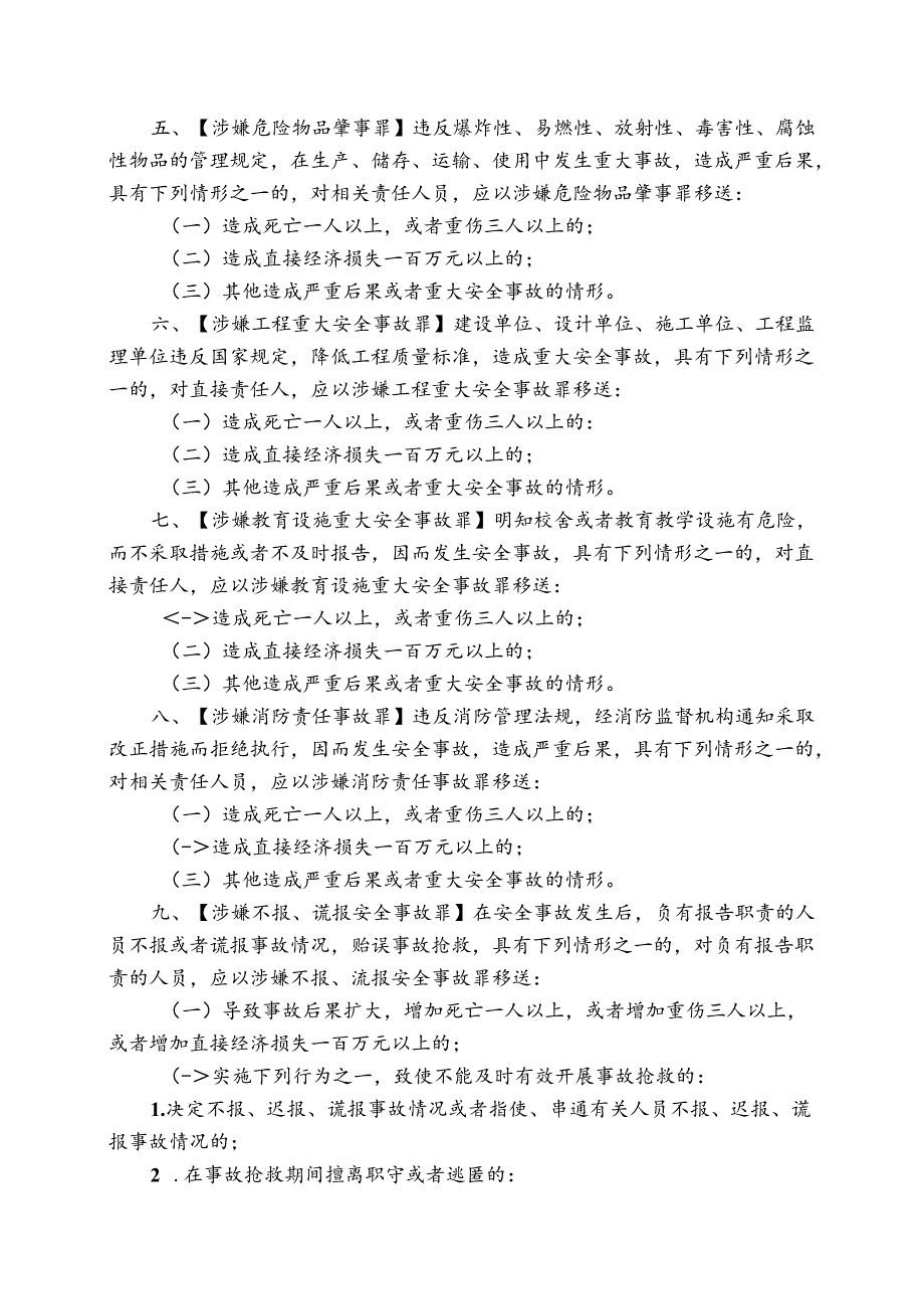 《安全生产及关联刑事案件立案标准》.docx_第2页