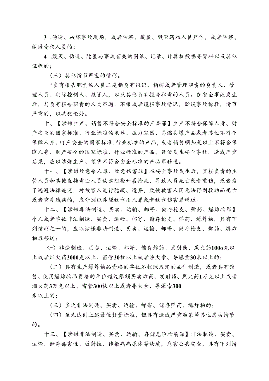 《安全生产及关联刑事案件立案标准》.docx_第3页