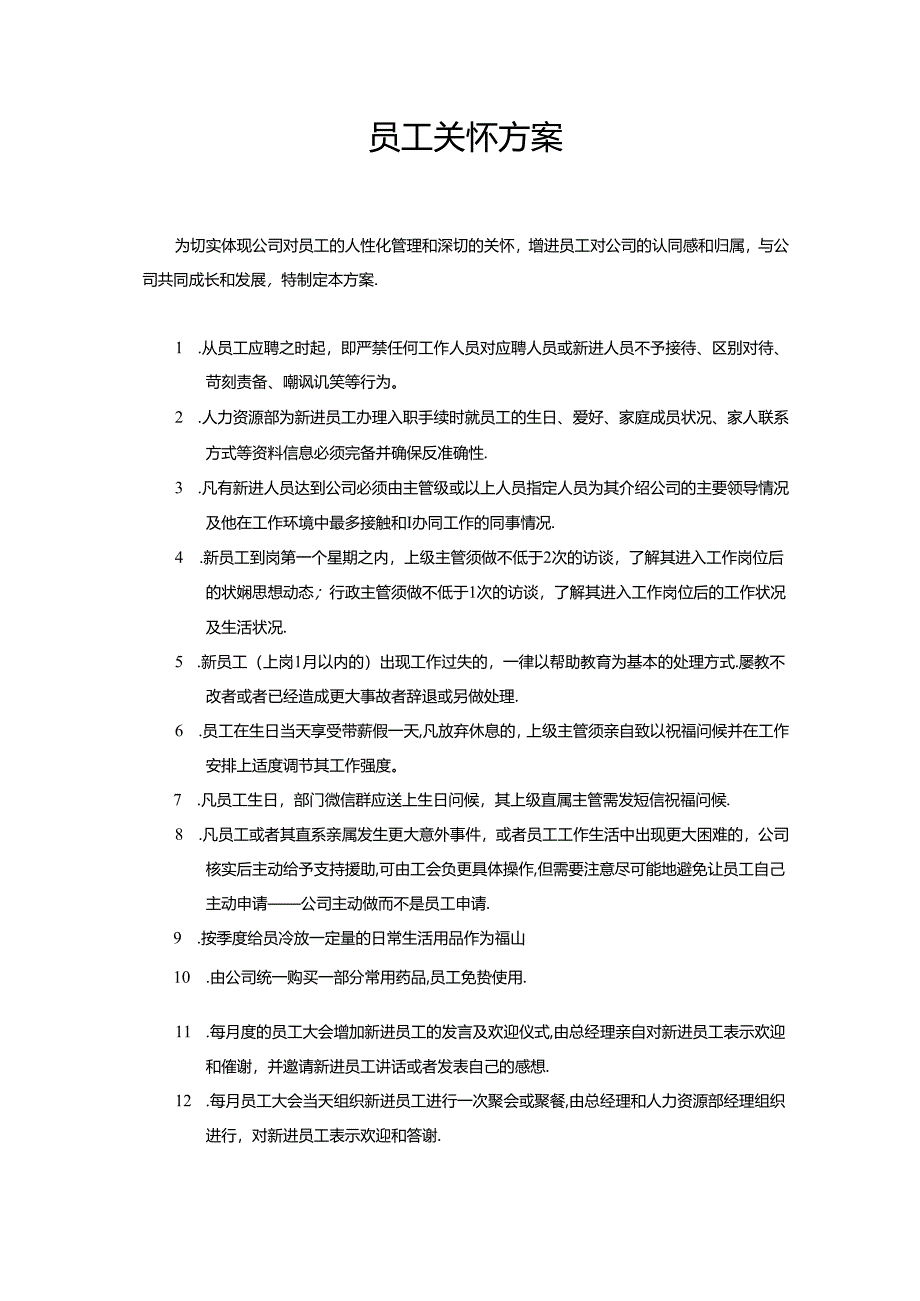 企业文化员工关怀方案（标准版）.docx_第1页