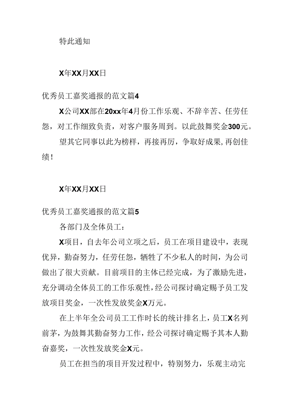 优秀员工奖励通报的范文.docx_第3页