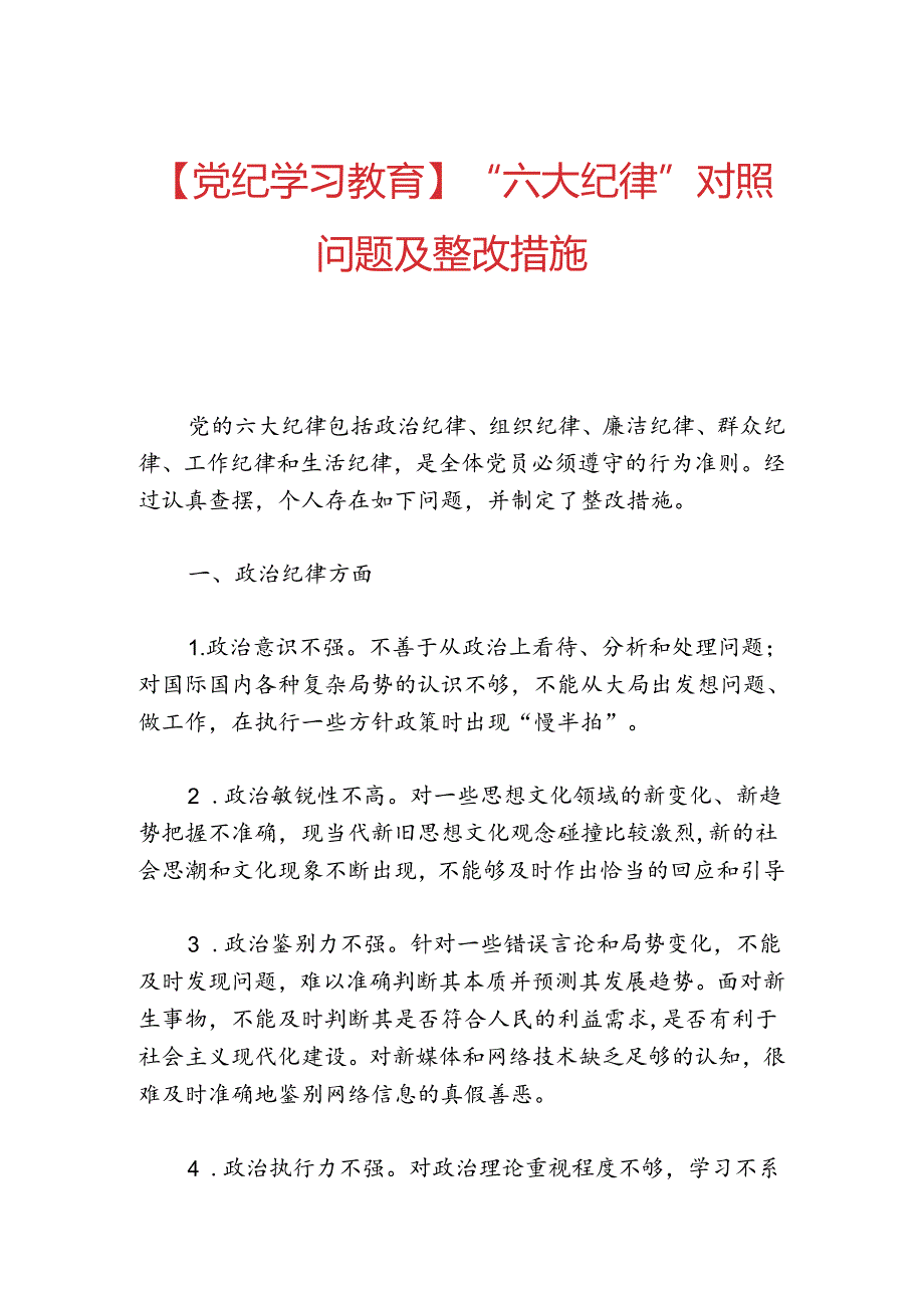 【党纪学习教育】“六大纪律”对照问题及整改措施.docx_第1页