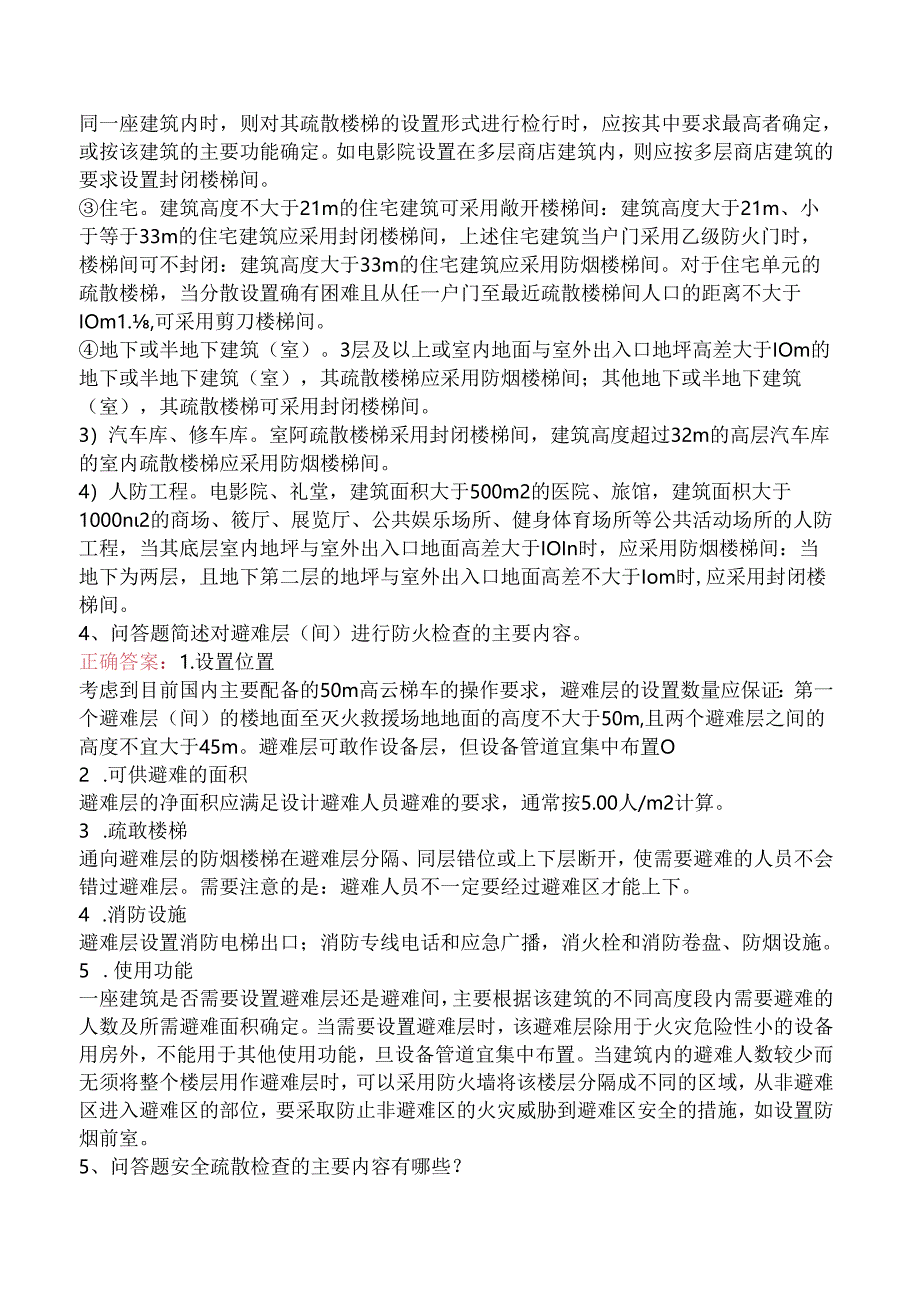 一级消防工程师：安全疏散检查考试题（强化练习）.docx_第2页