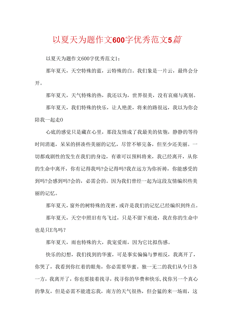 以夏天为题作文600字优秀范文5篇.docx_第1页