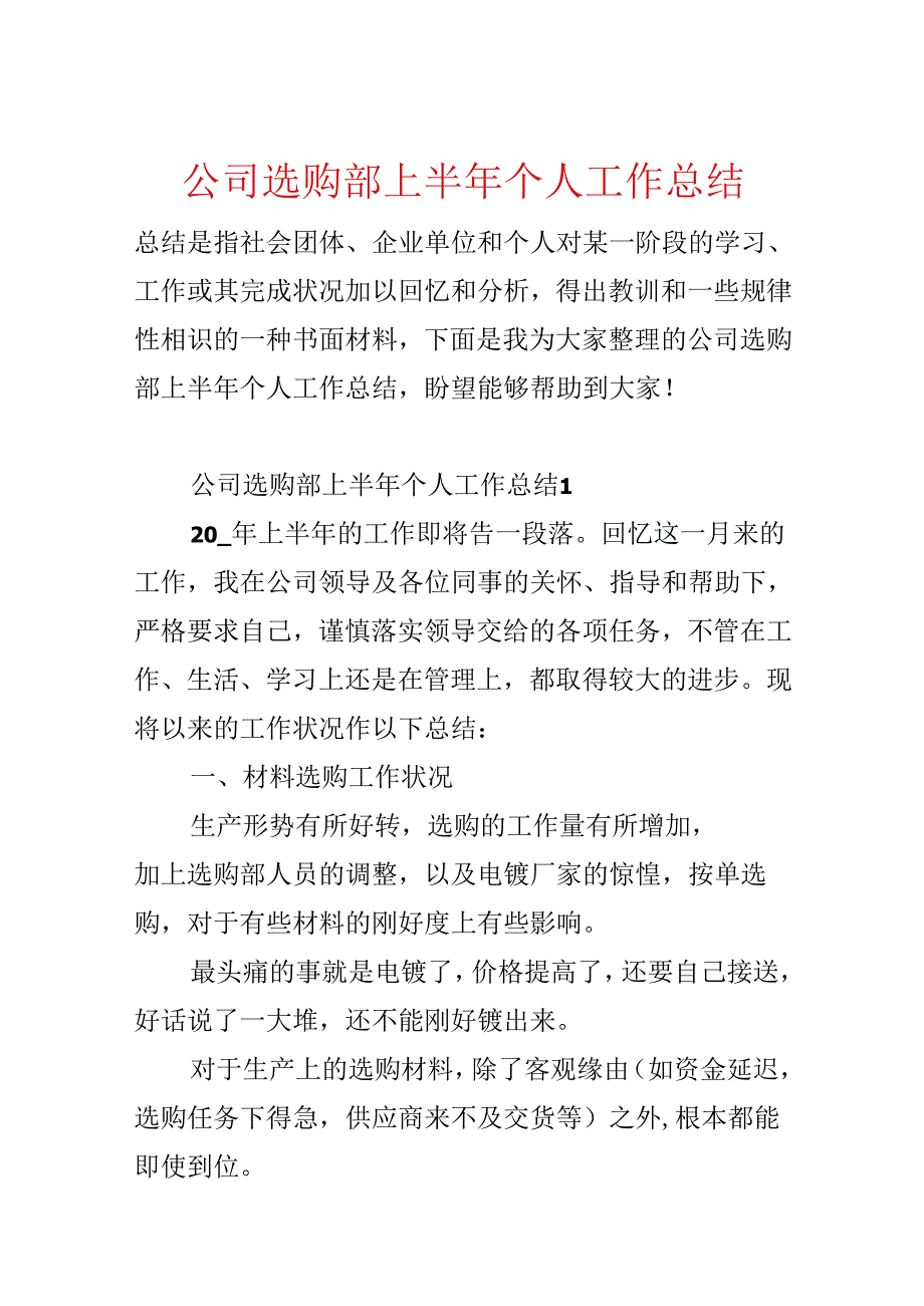 公司采购部上半年个人工作总结.docx_第1页