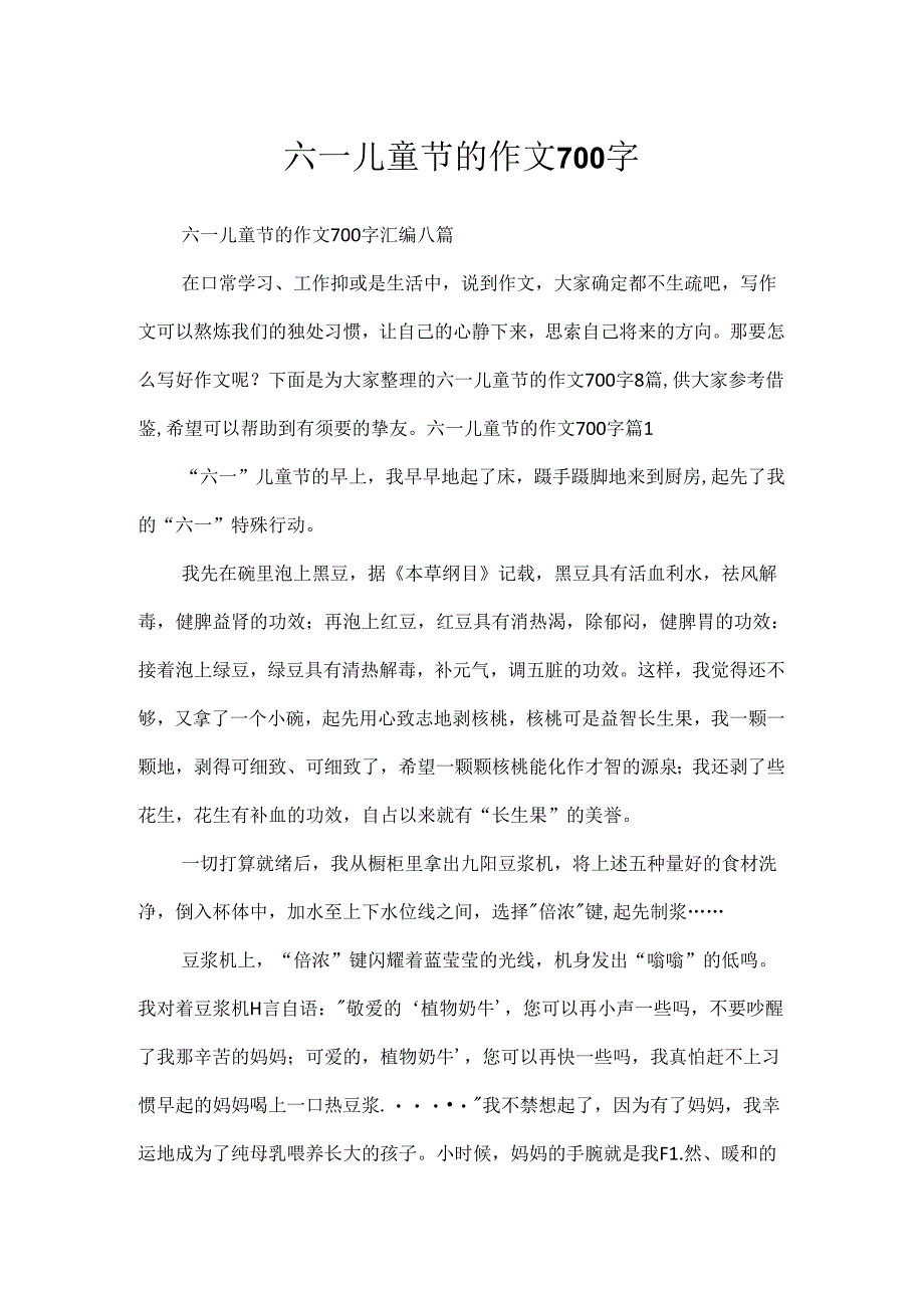 六一儿童节的作文700字.docx_第1页