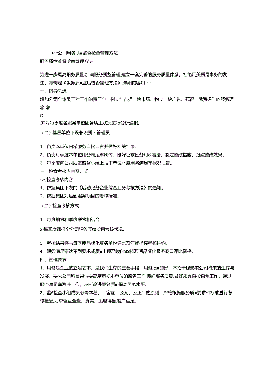 公司服务质量监督检查管理办法.docx_第1页