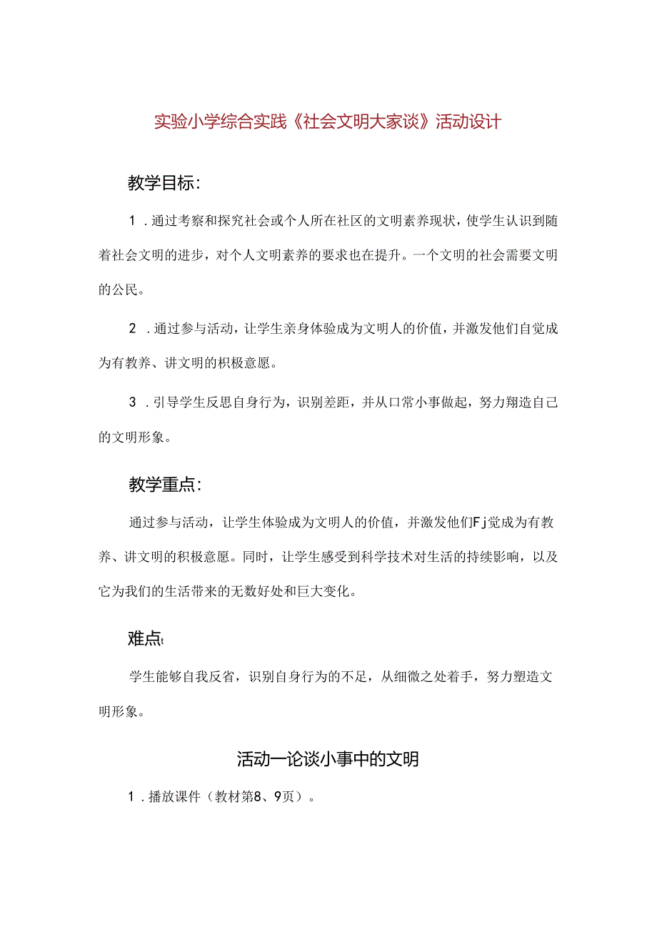 【精品】实验小学综合实践《社会文明大家谈》活动设计.docx_第1页