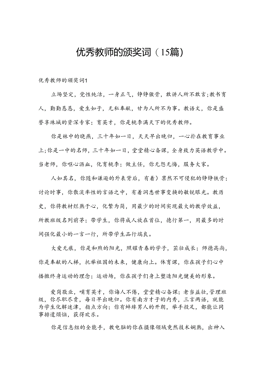 优秀教师的颁奖词(15篇).docx_第1页