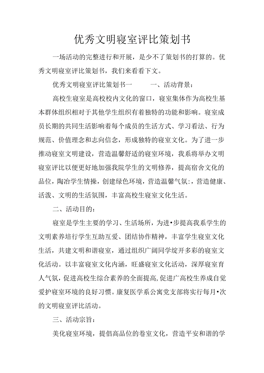 优秀文明寝室评比策划书.docx_第1页