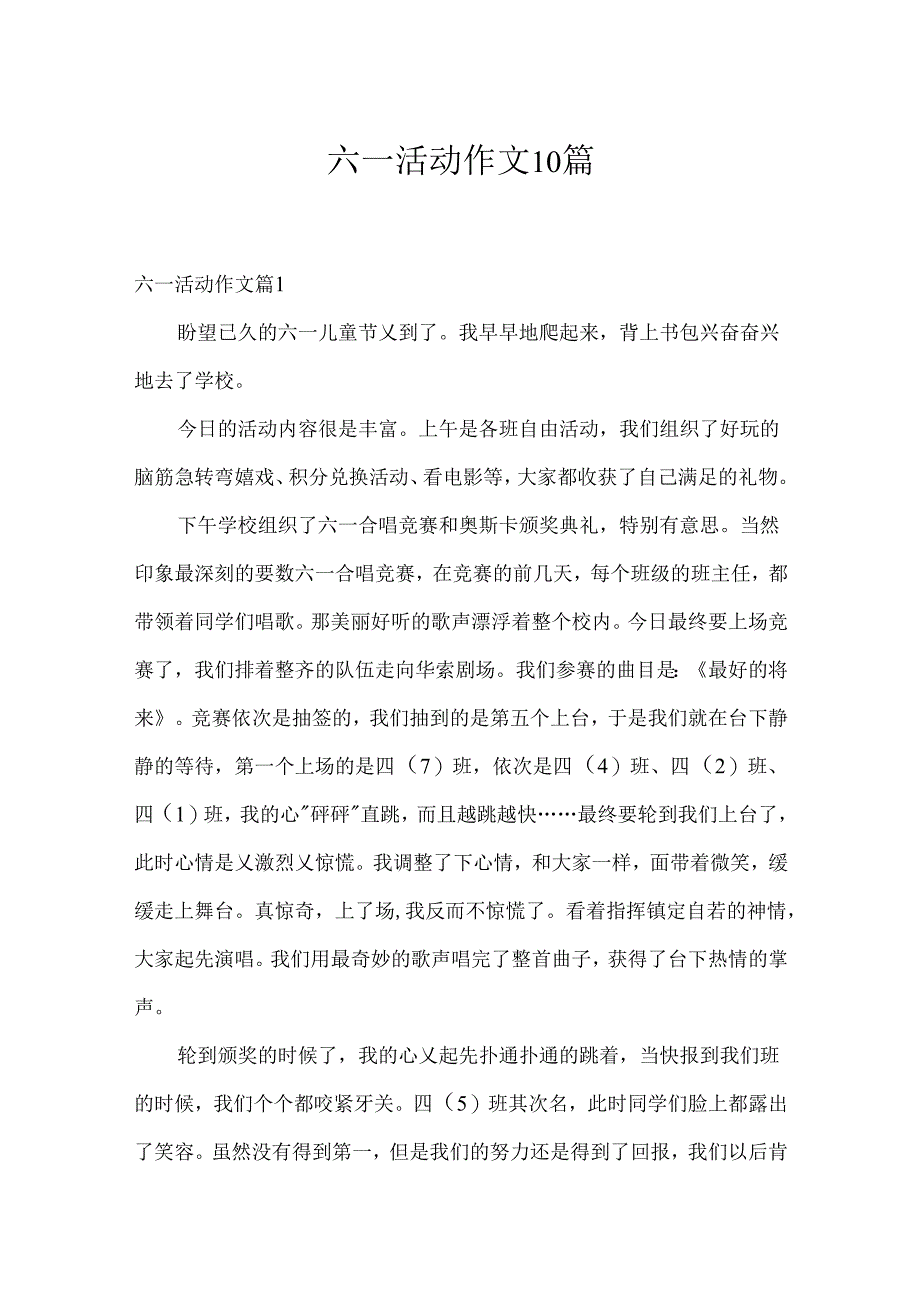 六一活动作文10篇.docx_第1页