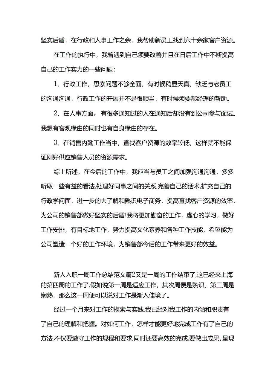 公司新人入职一周工作总结范文.docx_第2页