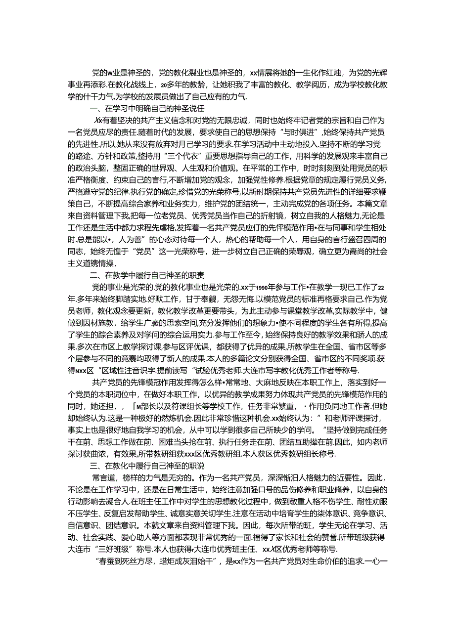 党员个人先进事迹范文.docx_第1页