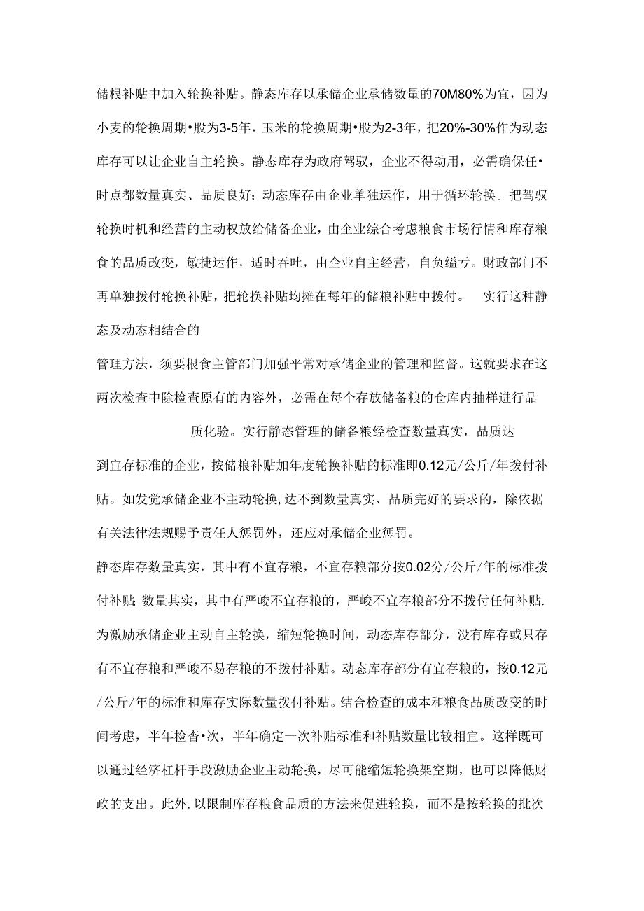 储备粮轮换工作总结.docx_第2页