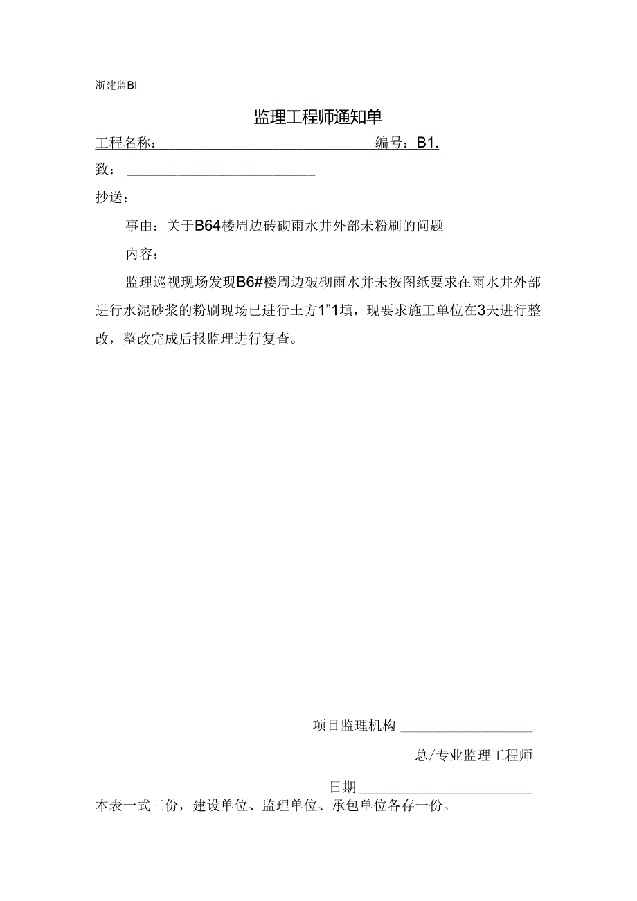 [监理资料][监理通知单]关于B6#楼周边砖砌雨水井外部未粉刷的问题.docx_第1页