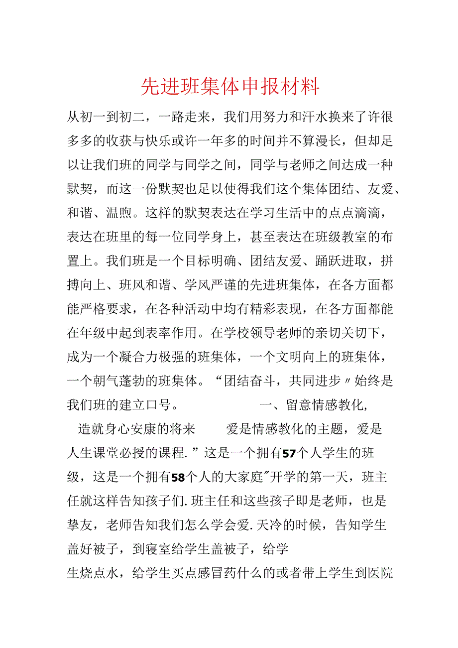 先进班集体申报材料.docx_第1页